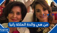 من هي والدة الملكة رانيا