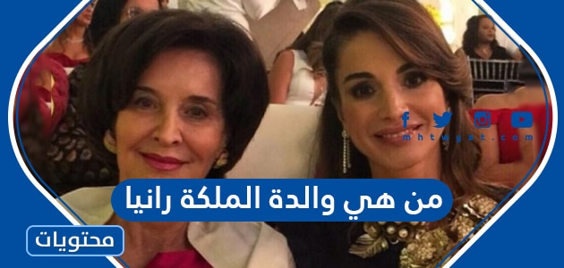 من هي والدة الملكة رانيا