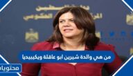 من هي والدة شيرين ابو عاقلة ويكيبيديا