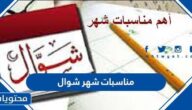 قائمة وجدول مناسبات شهر شوال 1446
