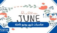 مناسبات شهر يونيو كاملة