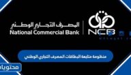 منظومة متابعة البطاقات المصرف التجاري الوطني