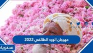 تفاصيل واوقات دوام مهرجان الورد الطائفي 2022