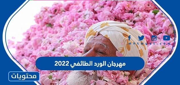 تفاصيل واوقات دوام مهرجان الورد الطائفي 2022