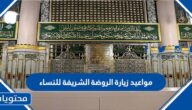 مواعيد زيارة الروضة الشريفة للنساء 2025