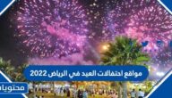 موقع احتفالات العيد في الرياض 2022