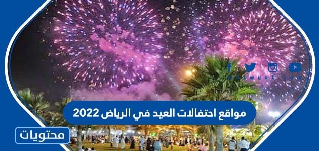 موقع احتفالات العيد في الرياض 2022