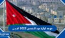 موعد اجازة عيد الاضحى 2022 الأردن
