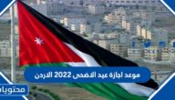 موعد اجازة عيد الاضحى 2022 الأردن