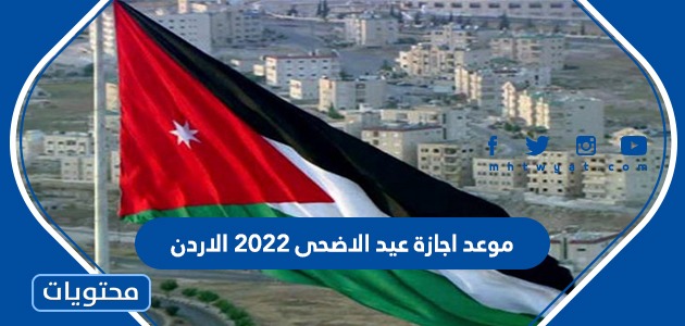 موعد اجازة عيد الاضحى 2022 الأردن