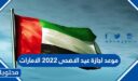موعد اجازة عيد الاضحى 2026 الامارات