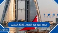 موعد اجازة عيد الاضحى 2022 البحرين