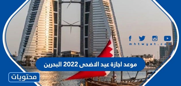 موعد اجازة عيد الاضحى 2022 البحرين