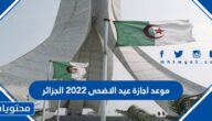 موعد اجازة عيد الاضحى 2022 الجزائر