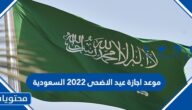 موعد اجازة عيد الاضحى 2022 السعودية