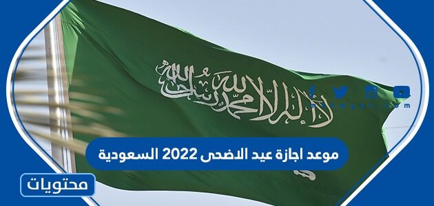 موعد اجازة عيد الاضحى 2022 السعودية