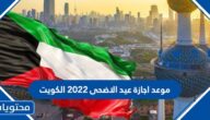 موعد اجازة عيد الاضحى 2022 الكويت