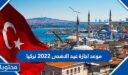 موعد اجازة عيد الاضحى 2022 تركيا
