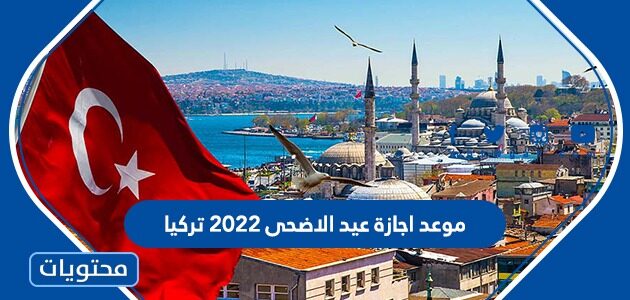 موعد اجازة عيد الاضحى 2022 تركيا