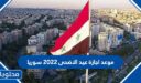 موعد اجازة عيد الاضحى 2022 سوريا