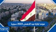 موعد اجازة عيد الاضحى 2022 سوريا