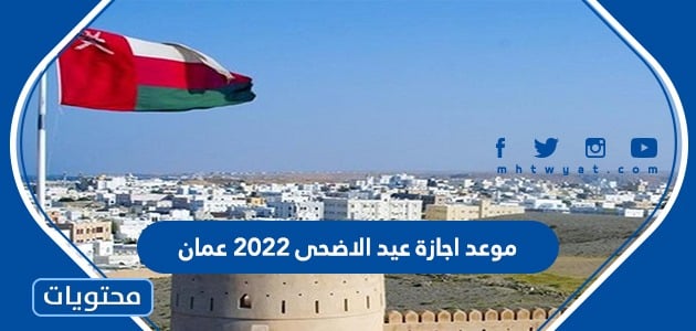 موعد اجازة عيد الاضحى 2022 عمان