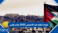 موعد اجازة عيد الاضحى 2022 فلسطين