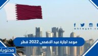 موعد اجازة عيد الاضحى 2022 قطر