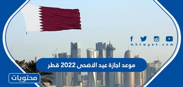 موعد اجازة عيد الاضحى 2022 قطر