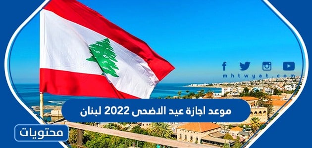 موعد اجازة عيد الاضحى 2022 لبنان