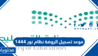 موعد تسجيل الروضة نظام نور 1447