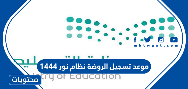 موعد تسجيل الروضة نظام نور 1444