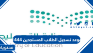 موعد تسجيل الطلاب المستجدين 1444