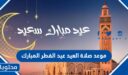 موعد صلاة العيد عيد الفطر المبارك 2026