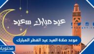 موعد صلاة العيد عيد الفطر المبارك 2025