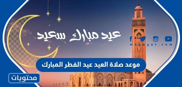 موعد صلاة العيد عيد الفطر المبارك 2024