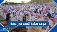 موعد صلاة العيد في جدة 2022