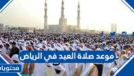 موعد صلاة العيد في مكة 2022