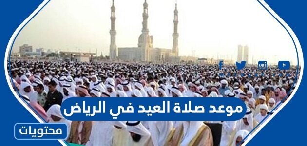 موعد صلاة العيد في مكة 2022