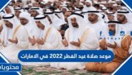 موعد صلاة عيد الفطر 2022 في الامارات