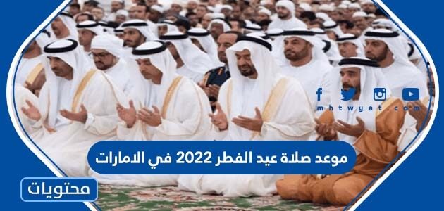 موعد صلاة عيد الفطر 2022 في الامارات