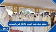 موعد صلاة عيد الفطر 2022 في البحرين