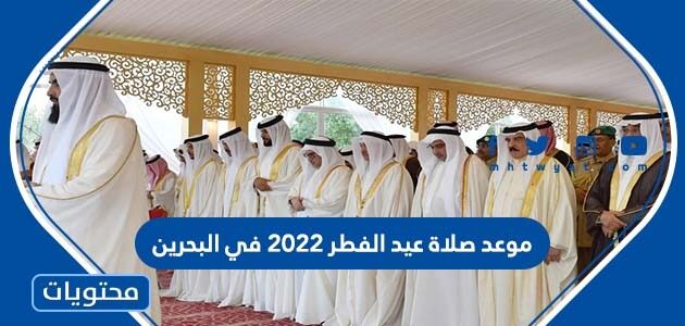 موعد صلاة عيد الفطر 2022 في البحرين