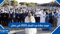 موعد صلاة عيد الفطر 2022 في عمان