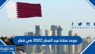 موعد صلاة عيد الفطر 2022 في قطر