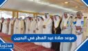 موعد صلاة عيد الفطر 2026 في البحرين