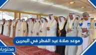 موعد صلاة عيد الفطر 2025 في البحرين