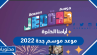 موعد موسم جدة 2022