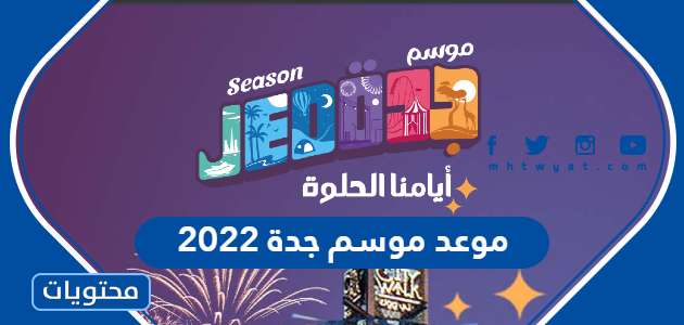 موعد موسم جدة 2022