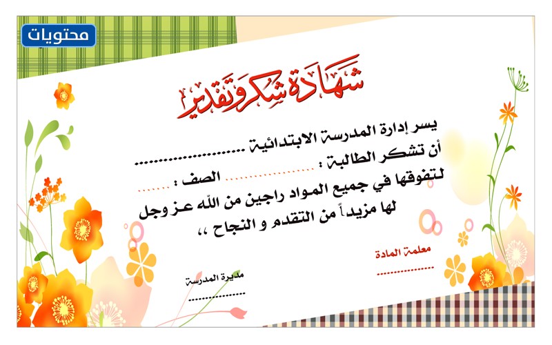نموذج شهادة تقدير جاهزة للكتابة بالعربي